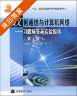 数据通信与计算机网络 第二版 课后答案 (高传善) - 封面