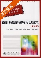 微机系统原理与接口技术 第二版 课后答案 (李查伟) - 封面