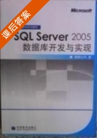 SQL SERVER 2005 数据库开发与实现 课后答案 (微软公司) - 封面