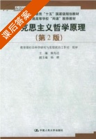 马克思主义哲学原理 第二版 课后答案 (陈先达) - 封面