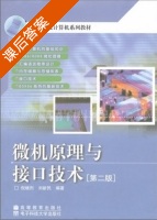 微机原理与接口技术 第二版 课后答案 (倪继烈 刘心民) - 封面