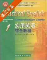 实用英语综合教程 第二版 课后答案 (教育部 实用英语 教材编写组) - 封面