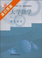 大学数学 随机数学 第二版 课后答案 (钱敏平 叶俊) - 封面