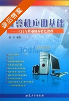 计算机应用基础 课后答案 (邵杰) - 封面