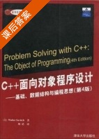 C++面向对象程序设计 第四版 课后答案 ([美]Walter Savitch 周靖) - 封面
