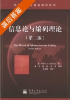 信息论与编码理论 第二版 课后答案 (Robert.J.McEliece 李斗) - 封面