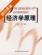 经济学原理 课后答案 (罗守权) - 封面