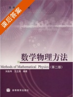 数学物理方法 第二版 课后答案 (刘连寿 王正清) - 封面