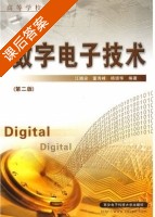 数字电子技术 第二版 课后答案 (江晓安 董秀蜂) - 封面