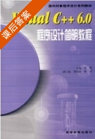 Visual C++ 6.0程序设计简明教程 课后答案 (范辉) - 封面