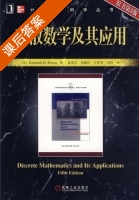 离散数学及其应用 第五版 课后答案 ([美]Kenneth H.Rosen 袁崇义 屈婉玲) - 封面