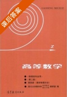 高等数学 第二版 第四册 数学物理方法 课后答案 (四川大学数学系) - 封面
