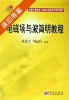电磁场与波简明教程 课后答案 (杨儒贵 刘运林) - 封面