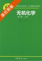 无机化学 第二版 课后答案 (庞锡涛) - 封面