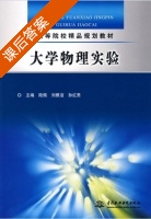大学物理实验 课后答案 (陆佩 刘雅洁 孙红贵) - 封面