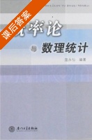 概率论与数理统计 课后答案 (温永仙) - 封面