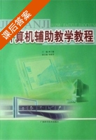 计算机辅助教学教程 课后答案 (林士敏 朱新华) - 封面