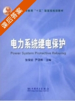 电力系统继电保护 课后答案 (张保会 尹项根) - 封面