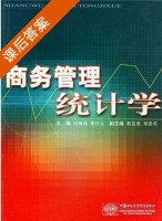 商务管理统计学 课后答案 (何海燕 张红元) - 封面