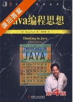 Java 编程思想 第四版 课后练习答案 - 封面