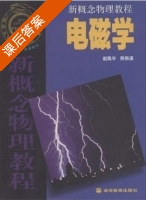 新概念物理教程 电磁学 课后答案 (赵凯华 陈熙谋) - 封面