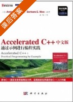 Accelerated c++ 中文版 通过示例进行编程实践 课后答案 (Andrew Koenig Barbara E.Moo) - 封面