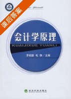 会计学原理 课后答案 (罗绍德 毛铮) - 封面