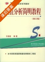 数值分析简明教程 修订版 课后答案 (王能超) - 封面