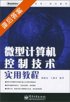 微型计算机控制技术实用教程 课后答案 (潘新民 王燕芳) - 封面