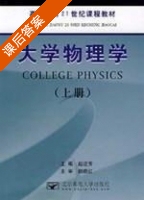大学物理学 上册 课后答案 (赵近芳 颜晓红) - 封面