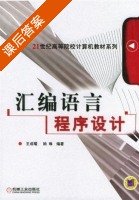 汇编语言程序设计 课后答案 (王成耀 姚林) - 封面
