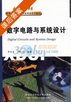 数字电路与系统设计 课后答案 (邓元庆 贾鹏) - 封面