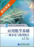 应用数学基础 - 概率论与数理统计 课后答案 (沈京一) - 封面