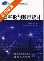 概率论与数理统计 (刘卫江) 清华大学和北京交通大学 课后答案 - 封面