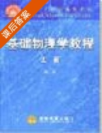 基础物理学教程 上卷 课后答案 (陆果) - 封面