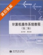 计算机操作系统教程 第二版 课后答案 (左万历 周长林) - 封面