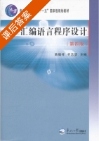 汇编语言程序设计 第四版 课后答案 (齐志儒 高福祥) - 封面
