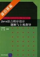 java语言程序设计 课后答案 (马皓) - 封面
