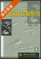 计算机控制系统 课后答案 (何克忠 李伟) - 封面