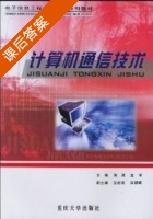计算机通信技术 课后答案 (海涛 龙军) - 封面
