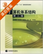 计算机体系结构 第二版 课后答案 (张晨曦 王志英) - 封面