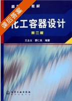 化工容器设计 课后答案 (王志文) - 封面