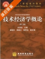 技术经济学概论 第二版 课后答案 (吴添祖) - 封面