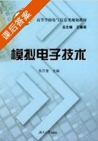 模拟电子技术 课后答案 (张万奎) - 封面