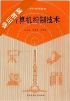 计算机控制技术 课后答案 (俞光昀 陈战平) - 封面