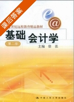 基础会计学 第二版 课后答案 (徐泓) - 封面