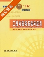 工程电磁场基础与应用 课后答案 (杨尔滨) - 封面
