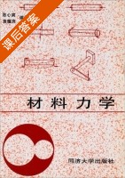 材料力学 课后答案 (陈心爽) - 封面