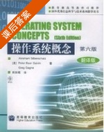 操作系统概念 第六版 翻译版 课后答案 (郑扣根) - 封面