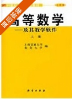 高等数学 上册 课后答案 (上海交通大学) - 封面